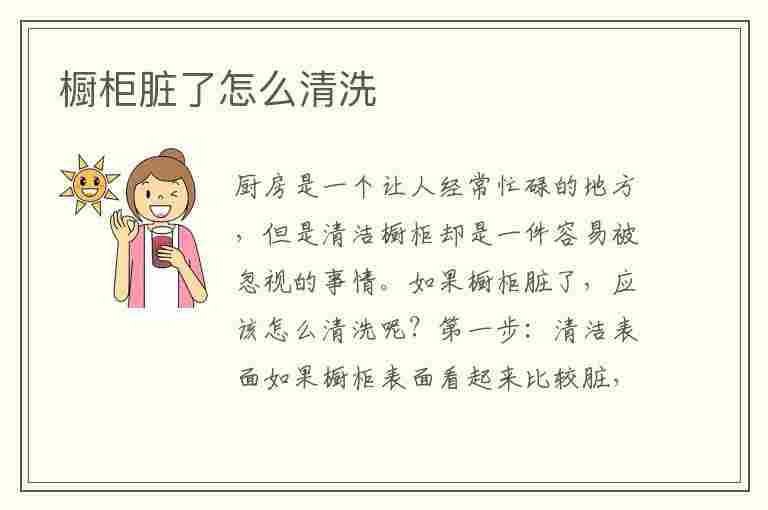 橱柜脏了怎么清洗(橱柜脏了怎么清洗视频)